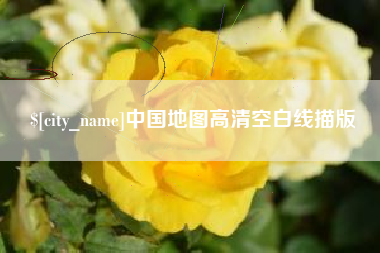 沂南中国地图高清空白线描版