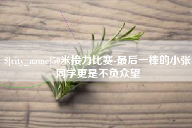沂南50米接力比赛-最后一棒的小张同学更是不负众望