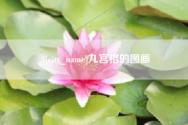 沂南九宫格的图画