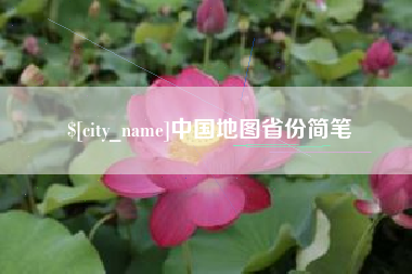 沂南中国地图省份简笔