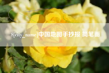 沂南中国地图手抄报 简笔画