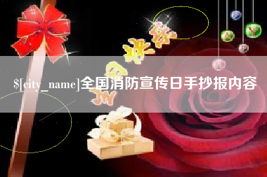 沂南全国消防宣传日手抄报内容