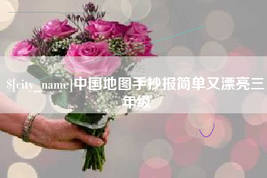 沂南中国地图手抄报简单又漂亮三年级