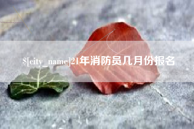 沂南21年消防员几月份报名