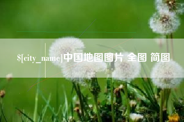 沂南中国地图图片 全图 简图