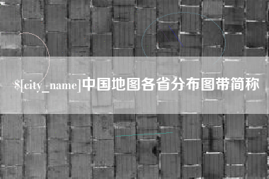沂南中国地图各省分布图带简称