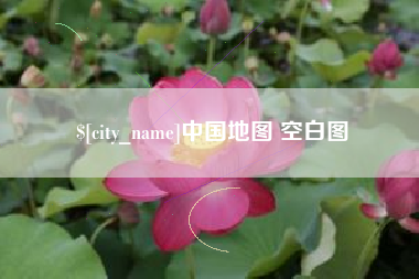 沂南中国地图 空白图