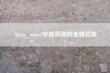 沂南中国获得的金牌总数