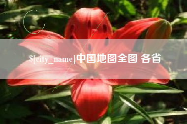 沂南中国地图全图 各省