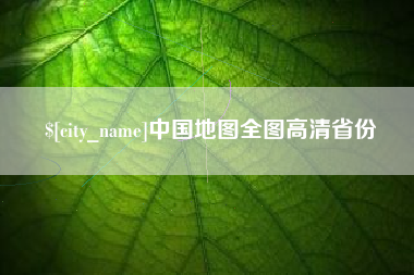 沂南中国地图全图高清省份