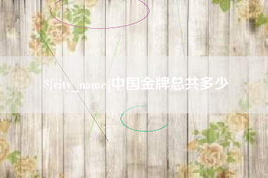 沂南中国金牌总共多少