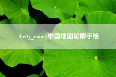 沂南中国地图轮廓手绘