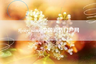沂南中国消防门户网