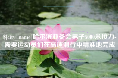沂南哈尔滨亚冬会男子5000米接力-需要运动员们在高速滑行中精准地完成
