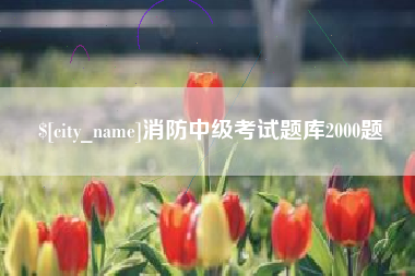 沂南消防中级考试题库2000题