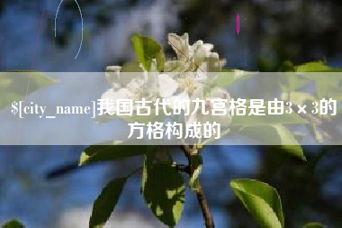 沂南我国古代的九宫格是由3×3的方格构成的
