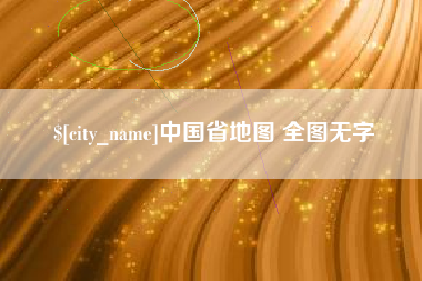 沂南中国省地图 全图无字