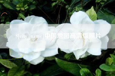 沂南中国地图高清版照片
