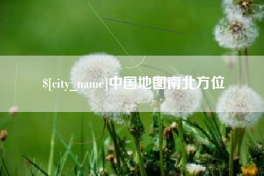 沂南中国地图南北方位