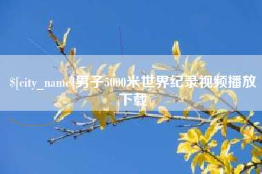 沂南男子5000米世界纪录视频播放下载