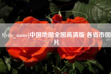 沂南中国地图全图高清版 各省市图片