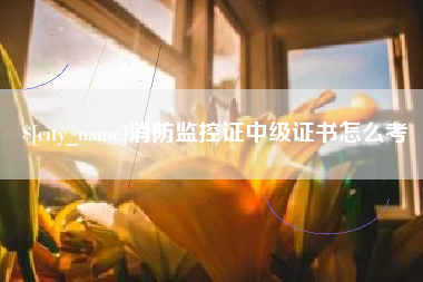 沂南消防监控证中级证书怎么考