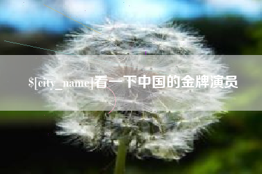 沂南看一下中国的金牌演员