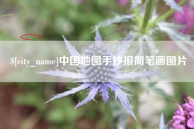 沂南中国地图手抄报简笔画图片
