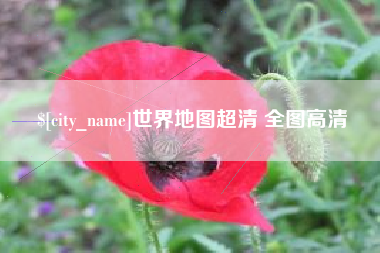 沂南世界地图超清 全图高清