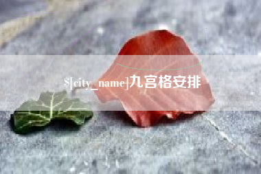 沂南九宫格安排
