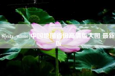 沂南中国地图省份高清版大图 最新版