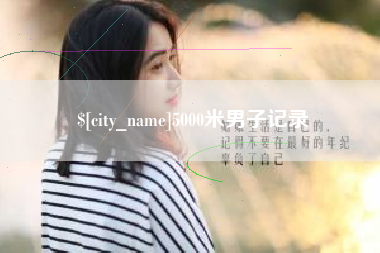 沂南5000米男子记录