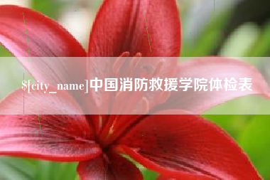 沂南中国消防救援学院体检表