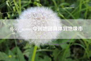 沂南中国地图具体到地级市