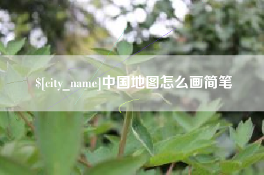 沂南中国地图怎么画简笔