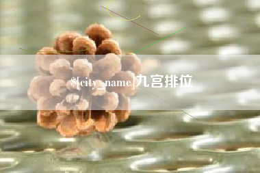 沂南九宫排位