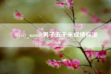 沂南男子五千米成绩标准