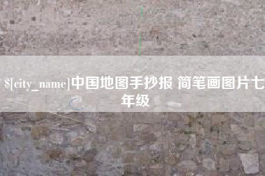 沂南中国地图手抄报 简笔画图片七年级