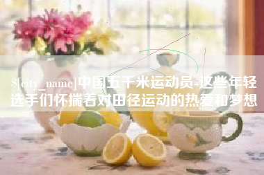 沂南中国五千米运动员-这些年轻选手们怀揣着对田径运动的热爱和梦想