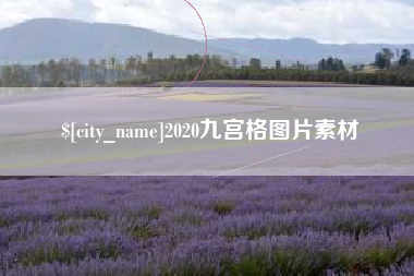 沂南2020九宫格图片素材