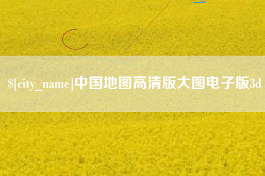 沂南中国地图高清版大图电子版3d