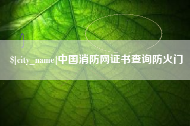 沂南中国消防网证书查询防火门