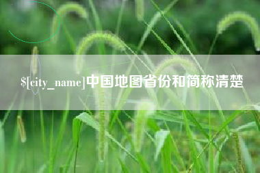 沂南中国地图省份和简称清楚