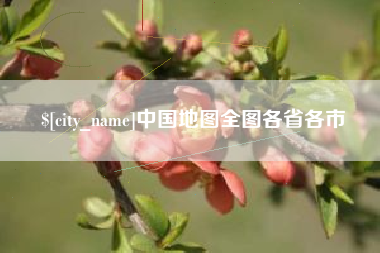 沂南中国地图全图各省各市