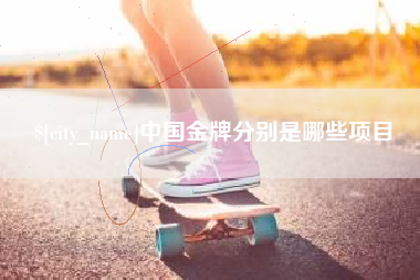 沂南中国金牌分别是哪些项目