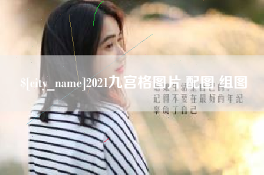 沂南2021九宫格图片 配图 组图