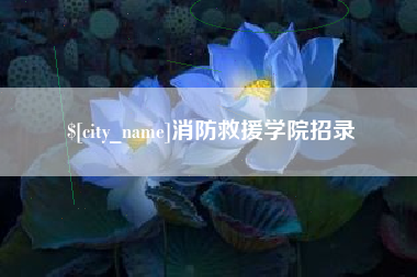 沂南消防救援学院招录