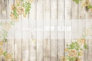 沂南美食 九宫格