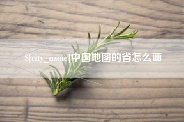 沂南中国地图的省怎么画