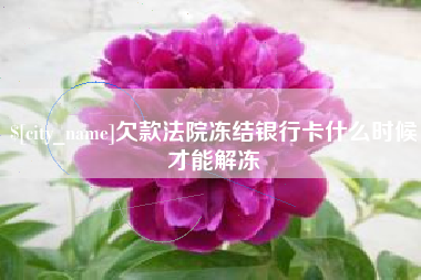沂南欠款法院冻结银行卡什么时候才能解冻